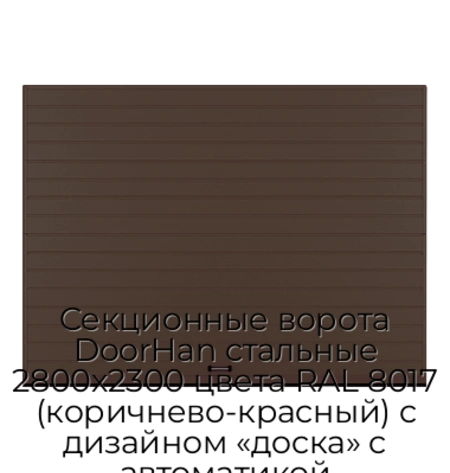sekczionnyie-vorota-doorhan-stalnyie-2800x2300-czveta-ral-8017-korichnevo-krasnyij-s-dizajnom-«doska»-s-avtomatikoj