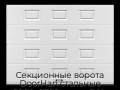 sekczionnyie-vorota-doorhan-stalnyie-2800x2300-czveta-ral-9003-belyij-s-dizajnom-«filenka»-s-avtomatikoj