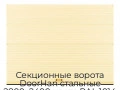 sekczionnyie-vorota-doorhan-stalnyie-2800x2400-czveta-ral-1014-bezhevyij-s-dizajnom-«volna»-bez-avtomatiki