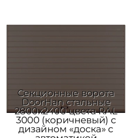 sekczionnyie-vorota-doorhan-stalnyie-2800x2400-czveta-ral-3000-korichnevyij-s-dizajnom-«doska»-s-avtomatikoj