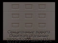 sekczionnyie-vorota-doorhan-stalnyie-2800x2400-czveta-ral-3000-korichnevyij-s-dizajnom-«filenka»-bez-avtomatiki