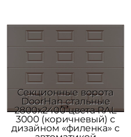 sekczionnyie-vorota-doorhan-stalnyie-2800x2400-czveta-ral-3000-korichnevyij-s-dizajnom-«filenka»-s-avtomatikoj
