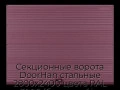 sekczionnyie-vorota-doorhan-stalnyie-2800x2400-czveta-ral-3005-bordovyij-s-dizajnom-«volna»-bez-avtomatiki