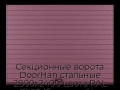 sekczionnyie-vorota-doorhan-stalnyie-2800x2400-czveta-ral-3005-bordovyij-s-dizajnom-«doska»-bez-avtomatiki
