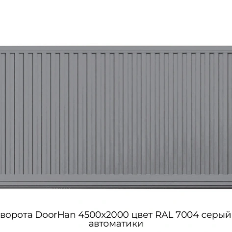 otkatnyie-vorota-doorhan-4500x2000-czvet-ral-7004-seryij-doska-bez-avtomatiki