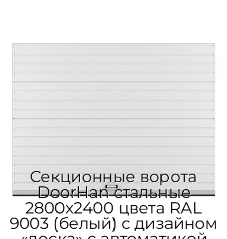 sekczionnyie-vorota-doorhan-stalnyie-2800x2400-czveta-ral-9003-belyij-s-dizajnom-«doska»-s-avtomatikoj