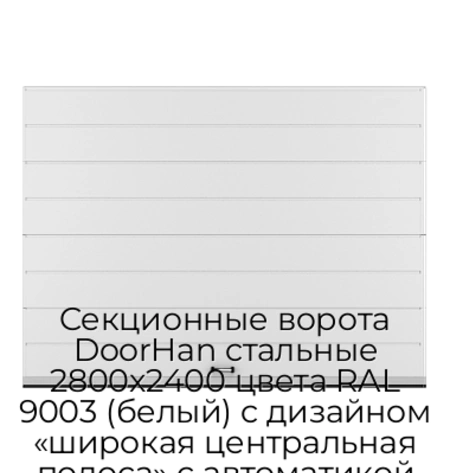 sekczionnyie-vorota-doorhan-stalnyie-2800x2400-czveta-ral-9003-belyij-s-dizajnom-«shirokaya-czentralnaya-polosa»-s-avtomatikoj
