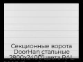 sekczionnyie-vorota-doorhan-stalnyie-2800x2400-czveta-ral-9003-belyij-s-dizajnom-«shirokaya-czentralnaya-polosa»-s-avtomatikoj