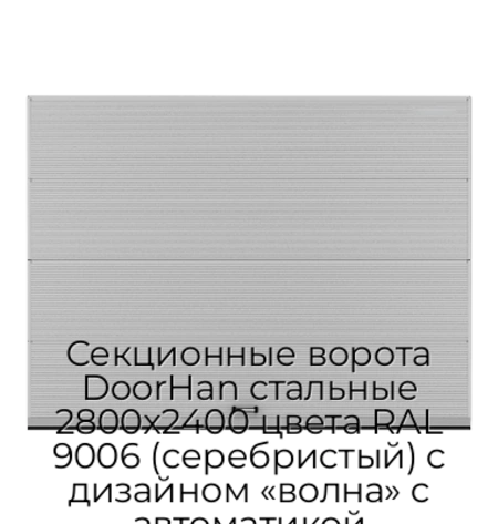 sekczionnyie-vorota-doorhan-stalnyie-2800x2400-czveta-ral-9006-serebristyij-s-dizajnom-«volna»-s-avtomatikoj