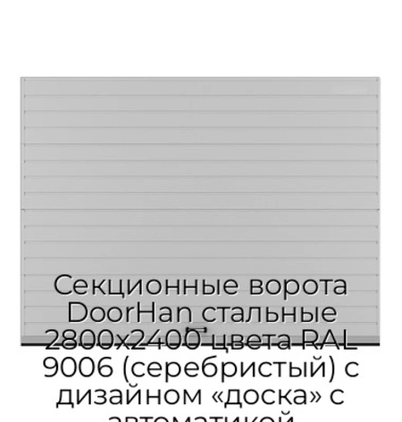 sekczionnyie-vorota-doorhan-stalnyie-2800x2400-czveta-ral-9006-serebristyij-s-dizajnom-«doska»-s-avtomatikoj