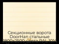 sekczionnyie-vorota-doorhan-stalnyie-2800x2500-czveta-ral-1014-bezhevyij-s-dizajnom-«shirokaya-czentralnaya-polosa»-s-avtomatikoj