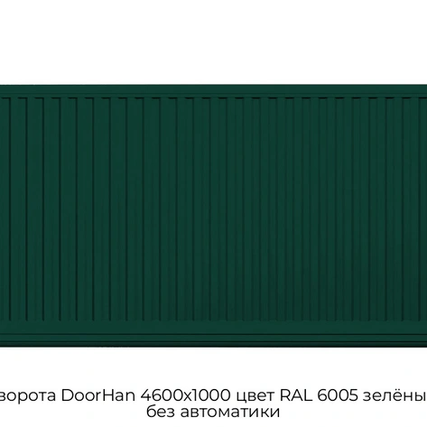 otkatnyie-vorota-doorhan-4600x1000-czvet-ral-6005-zelyonyij-filenka-bez-avtomatiki