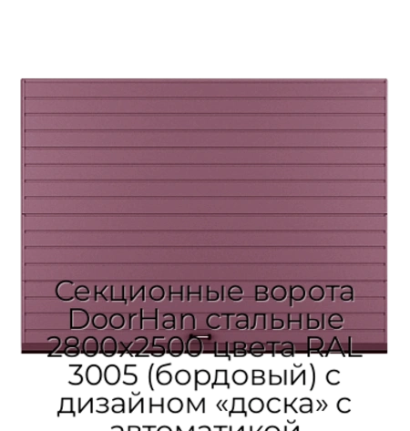 sekczionnyie-vorota-doorhan-stalnyie-2800x2500-czveta-ral-3005-bordovyij-s-dizajnom-«doska»-s-avtomatikoj