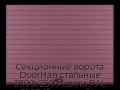 sekczionnyie-vorota-doorhan-stalnyie-2800x2500-czveta-ral-3005-bordovyij-s-dizajnom-«doska»-s-avtomatikoj