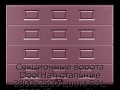 sekczionnyie-vorota-doorhan-stalnyie-2800x2500-czveta-ral-3005-bordovyij-s-dizajnom-«filenka»-bez-avtomatiki
