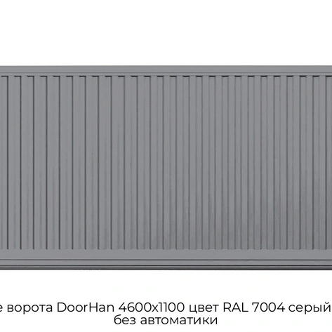 otkatnyie-vorota-doorhan-4600x1100-czvet-ral-7004-seryij-filenka-bez-avtomatiki