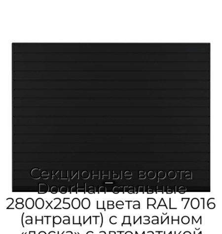 sekczionnyie-vorota-doorhan-stalnyie-2800x2500-czveta-ral-7016-antraczit-s-dizajnom-«doska»-s-avtomatikoj