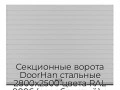 sekczionnyie-vorota-doorhan-stalnyie-2800x2500-czveta-ral-9006-serebristyij-s-dizajnom-«doska»-bez-avtomatiki