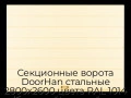 sekczionnyie-vorota-doorhan-stalnyie-2800x2600-czveta-ral-1014-bezhevyij-s-dizajnom-«shirokaya-czentralnaya-polosa»-s-avtomatikoj
