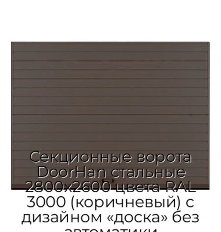 sekczionnyie-vorota-doorhan-stalnyie-2800x2600-czveta-ral-3000-korichnevyij-s-dizajnom-«doska»-bez-avtomatiki