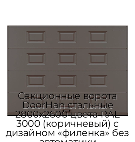 sekczionnyie-vorota-doorhan-stalnyie-2800x2600-czveta-ral-3000-korichnevyij-s-dizajnom-«filenka»-bez-avtomatiki