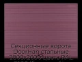 sekczionnyie-vorota-doorhan-stalnyie-2800x2600-czveta-ral-3005-bordovyij-s-dizajnom-«volna»-s-avtomatikoj