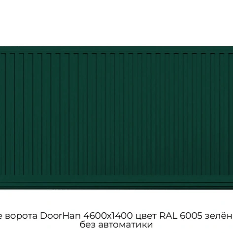 otkatnyie-vorota-doorhan-4600x1400-czvet-ral-6005-zelyonyij-doska-bez-avtomatiki