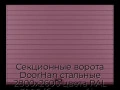 sekczionnyie-vorota-doorhan-stalnyie-2800x2600-czveta-ral-3005-bordovyij-s-dizajnom-«doska»-s-avtomatikoj