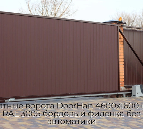 otkatnyie-vorota-doorhan-4600x1600-czvet-ral-3005-bordovyij-filenka-bez-avtomatiki