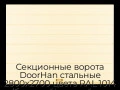 sekczionnyie-vorota-doorhan-stalnyie-2800x2700-czveta-ral-1014-bezhevyij-s-dizajnom-«shirokaya-czentralnaya-polosa»-s-avtomatikoj