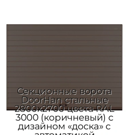sekczionnyie-vorota-doorhan-stalnyie-2800x2700-czveta-ral-3000-korichnevyij-s-dizajnom-«doska»-s-avtomatikoj