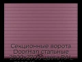 sekczionnyie-vorota-doorhan-stalnyie-2800x2700-czveta-ral-3005-bordovyij-s-dizajnom-«doska»-s-avtomatikoj