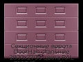 sekczionnyie-vorota-doorhan-stalnyie-2800x2700-czveta-ral-3005-bordovyij-s-dizajnom-«filenka»-s-avtomatikoj