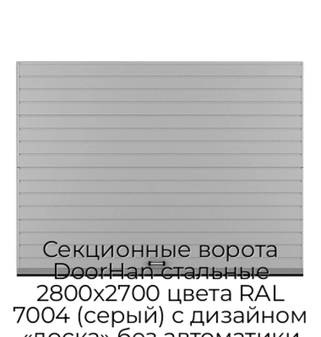 sekczionnyie-vorota-doorhan-stalnyie-2800x2700-czveta-ral-7004-seryij-s-dizajnom-«doska»-bez-avtomatiki