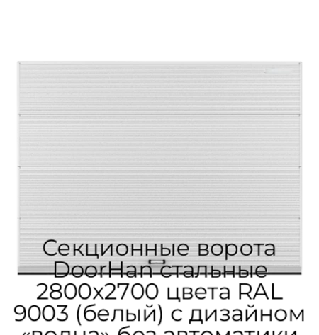 sekczionnyie-vorota-doorhan-stalnyie-2800x2700-czveta-ral-9003-belyij-s-dizajnom-«volna»-bez-avtomatiki
