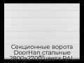 sekczionnyie-vorota-doorhan-stalnyie-2800x2700-czveta-ral-9003-belyij-s-dizajnom-«shirokaya-czentralnaya-polosa»-s-avtomatikoj