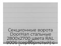 sekczionnyie-vorota-doorhan-stalnyie-2800x2700-czveta-ral-9006-serebristyij-s-dizajnom-«shirokaya-czentralnaya-polosa»-s-avtomatikoj