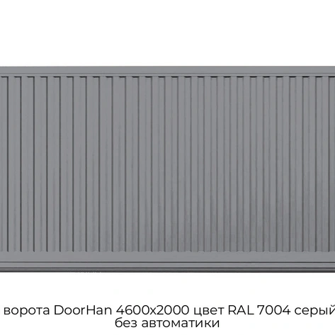 otkatnyie-vorota-doorhan-4600x2000-czvet-ral-7004-seryij-filenka-bez-avtomatiki