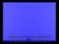 sekczionnyie-vorota-doorhan-stalnyie-2800x2800-czveta-ral-5005-sinij-s-dizajnom-«doska»-bez-avtomatiki