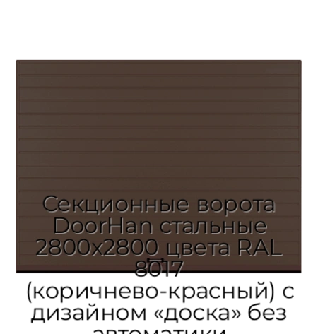 sekczionnyie-vorota-doorhan-stalnyie-2800x2800-czveta-ral-8017-korichnevo-krasnyij-s-dizajnom-«doska»-bez-avtomatiki