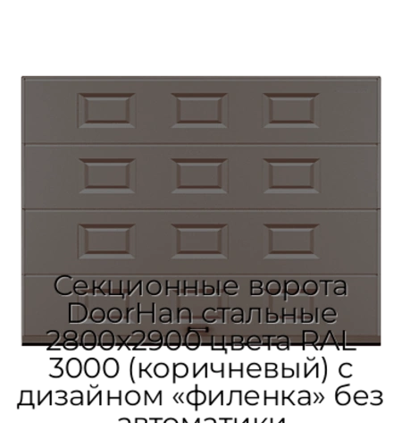 sekczionnyie-vorota-doorhan-stalnyie-2800x2900-czveta-ral-3000-korichnevyij-s-dizajnom-«filenka»-bez-avtomatiki