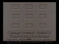 sekczionnyie-vorota-doorhan-stalnyie-2800x2900-czveta-ral-3000-korichnevyij-s-dizajnom-«filenka»-bez-avtomatiki