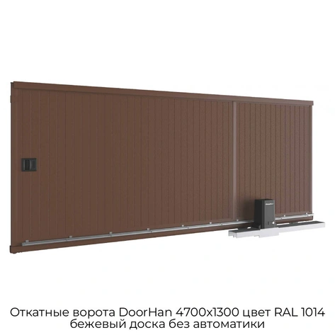 otkatnyie-vorota-doorhan-4700x1300-czvet-ral-1014-bezhevyij-doska-bez-avtomatiki