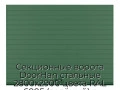 sekczionnyie-vorota-doorhan-stalnyie-2800x2900-czveta-ral-6005-zelyonyij-s-dizajnom-«doska»-s-avtomatikoj