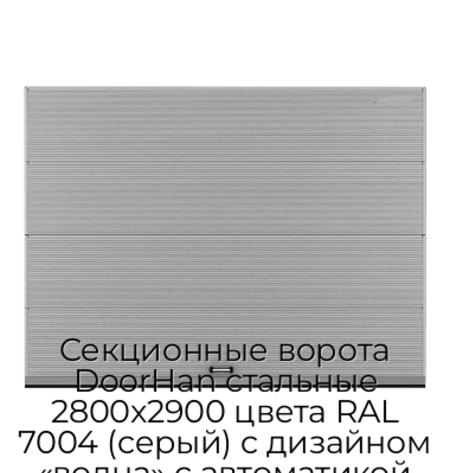 sekczionnyie-vorota-doorhan-stalnyie-2800x2900-czveta-ral-7004-seryij-s-dizajnom-«volna»-s-avtomatikoj