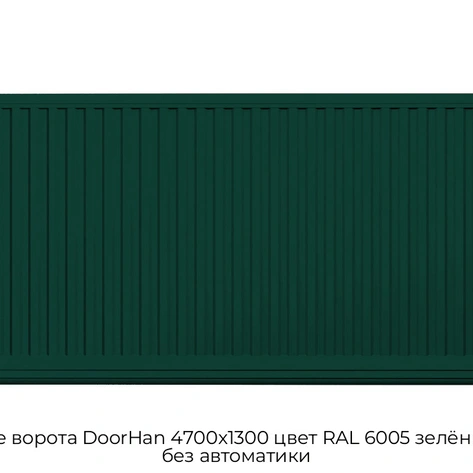 otkatnyie-vorota-doorhan-4700x1300-czvet-ral-6005-zelyonyij-doska-bez-avtomatiki
