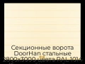 sekczionnyie-vorota-doorhan-stalnyie-2800x3000-czveta-ral-1014-bezhevyij-s-dizajnom-«shirokaya-czentralnaya-polosa»-s-avtomatikoj