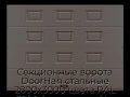 sekczionnyie-vorota-doorhan-stalnyie-2800x3000-czveta-ral-3000-korichnevyij-s-dizajnom-«filenka»-bez-avtomatiki