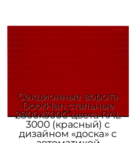 sekczionnyie-vorota-doorhan-stalnyie-2800x3000-czveta-ral-3000-krasnyij-s-dizajnom-«doska»-s-avtomatikoj