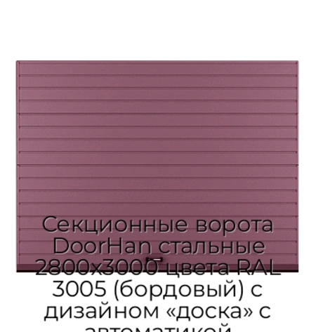 sekczionnyie-vorota-doorhan-stalnyie-2800x3000-czveta-ral-3005-bordovyij-s-dizajnom-«doska»-s-avtomatikoj